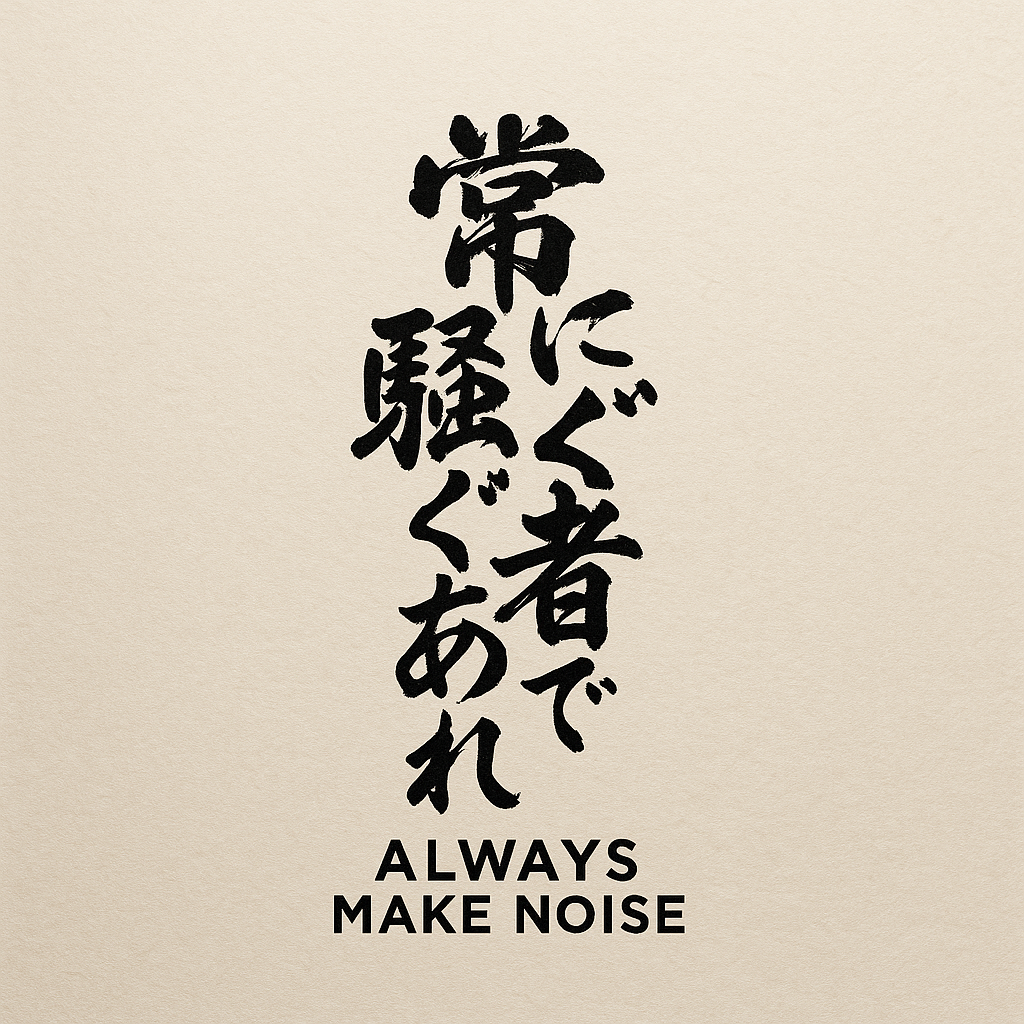 Always Make Noise
